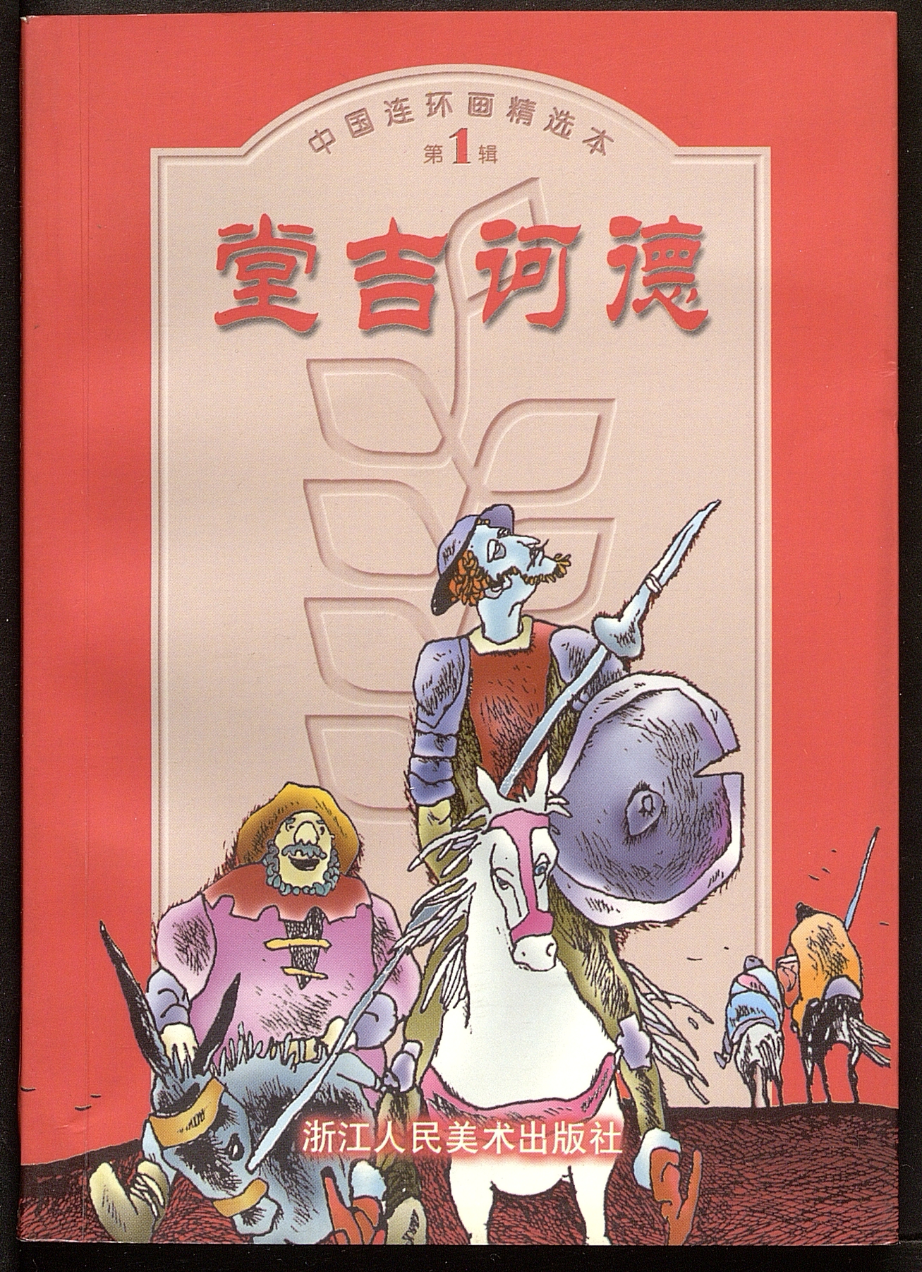 Don Quixote / dibujo Zheng Kaijun; traducción Yang Jiang;      adaptación Zhong Gaoyuan